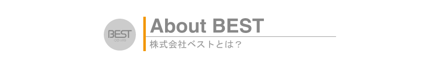 About BEST　アバウトベスト