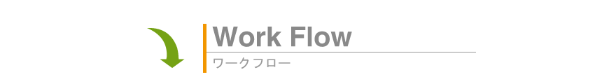 Work Flow　ワークフロー